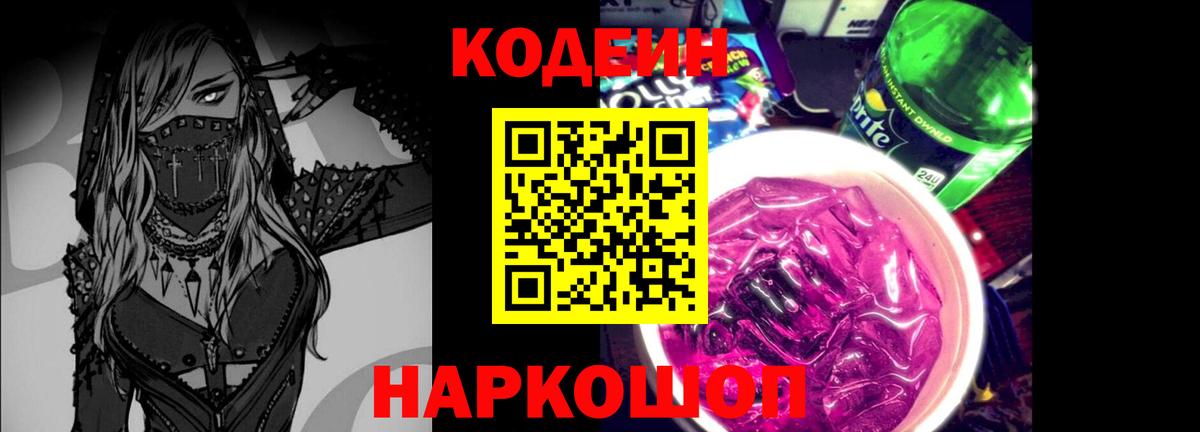 Codein Purple Drank  Codein Purple Drank  купить закладку  Реж  Вход с VPN 